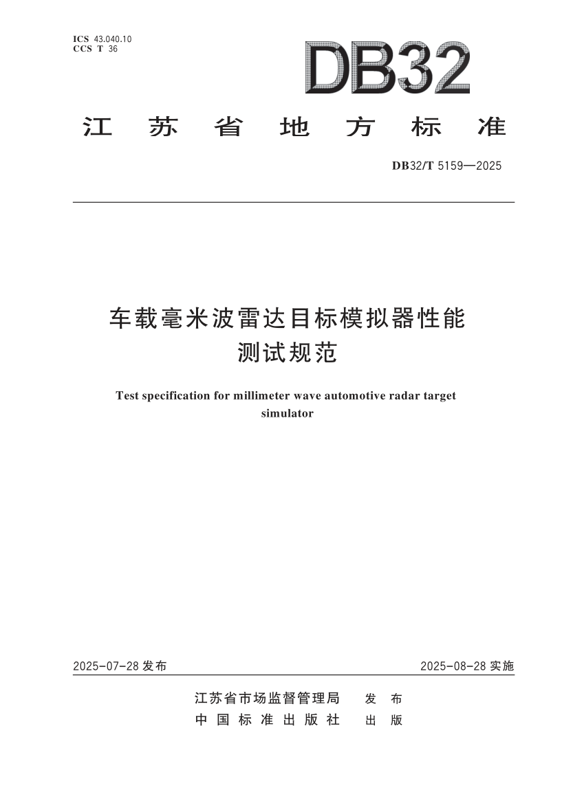 DB32/T 5159-2025 车载毫米波雷达目标模拟器性能测试规范