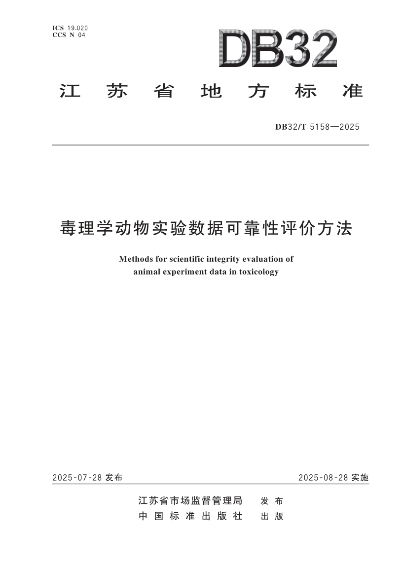 DB32/T 5158-2025 毒理学动物实验数据可靠性评价方法