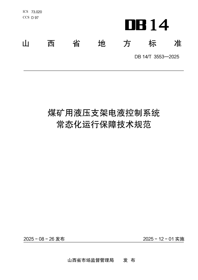 DB14/T 3553-2025 煤矿用液压支架电液控制系统常态化运行保障技术规范 DB14/T 3553-2025 煤矿用液压支架电液控制系统常态化运行保障技术规范