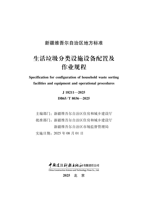 DB65T8036-2025.png