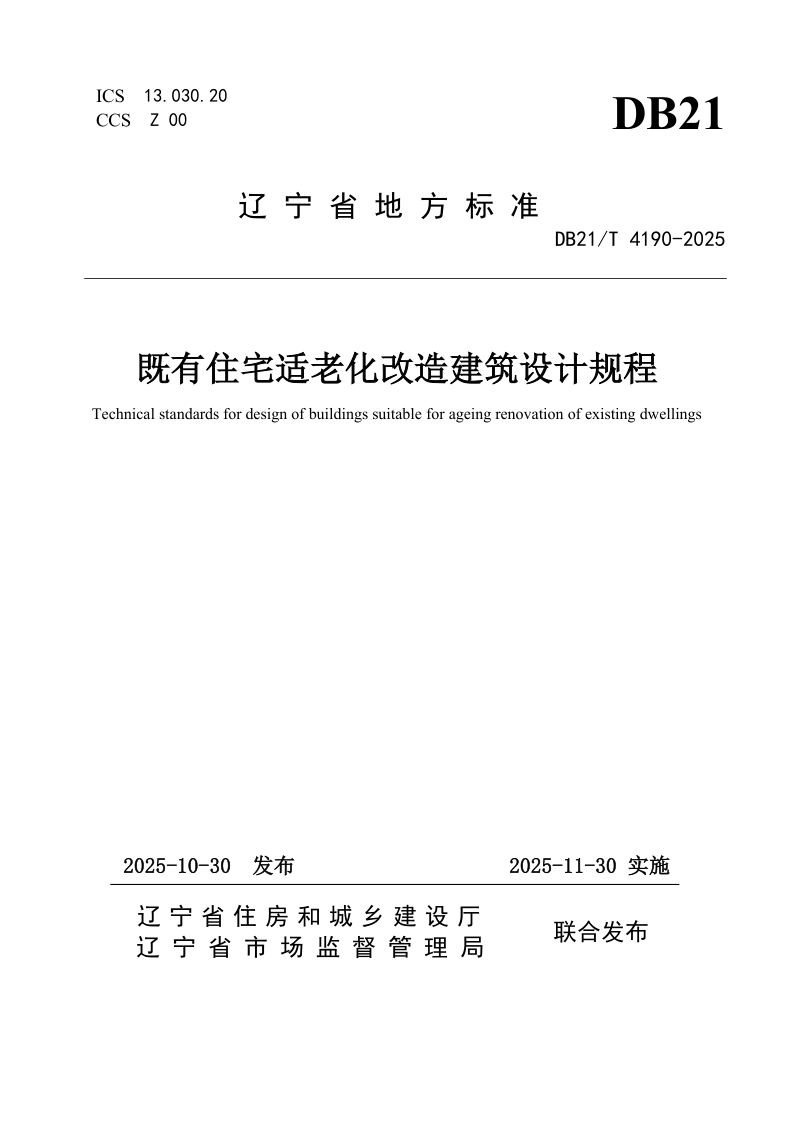 DB21/T 4190-2025 既有住宅适老化改造建筑设计规程 DB21/T 4190-2025 既有住宅适老化改造建筑设计规程