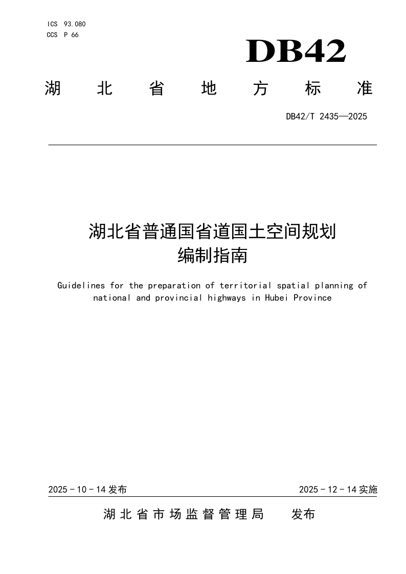 DB42/T 2435-2025 湖北省普通国省道国土空间规划编制指南