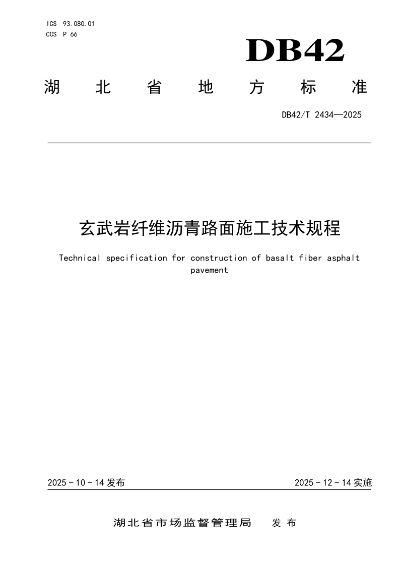 DB42/T 2434-2025 玄武岩纤维沥青路面施工技术规程