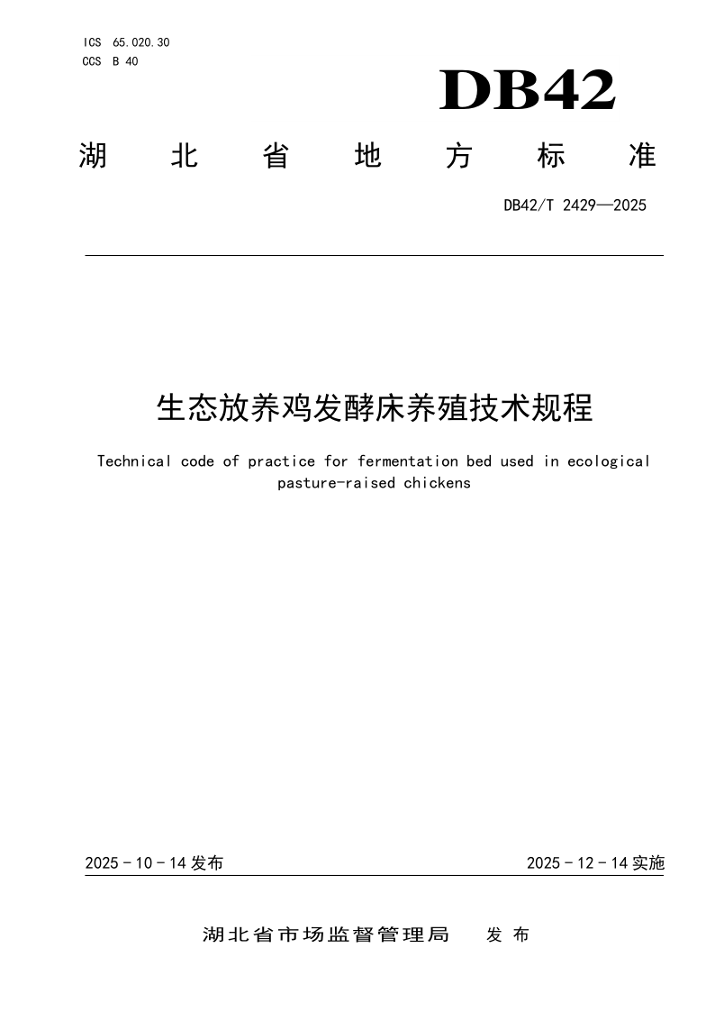DB42/T 2429-2025 生态放养鸡发酵床养殖技术规程