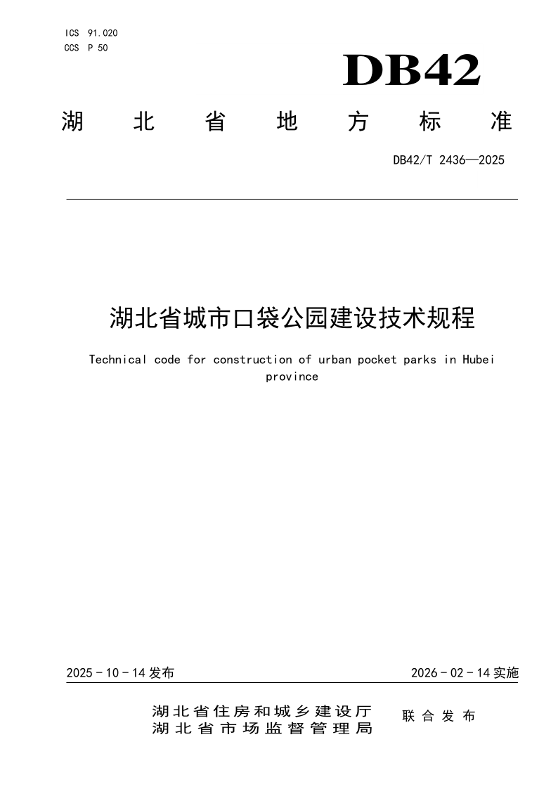 DB42/T 2436-2025 湖北省城市口袋公园建设技术规程