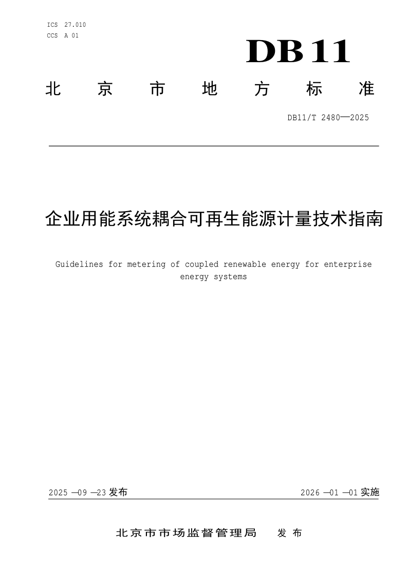 DB11/T 2480-2025 企业用能系统耦合可再生能源计量技术指南