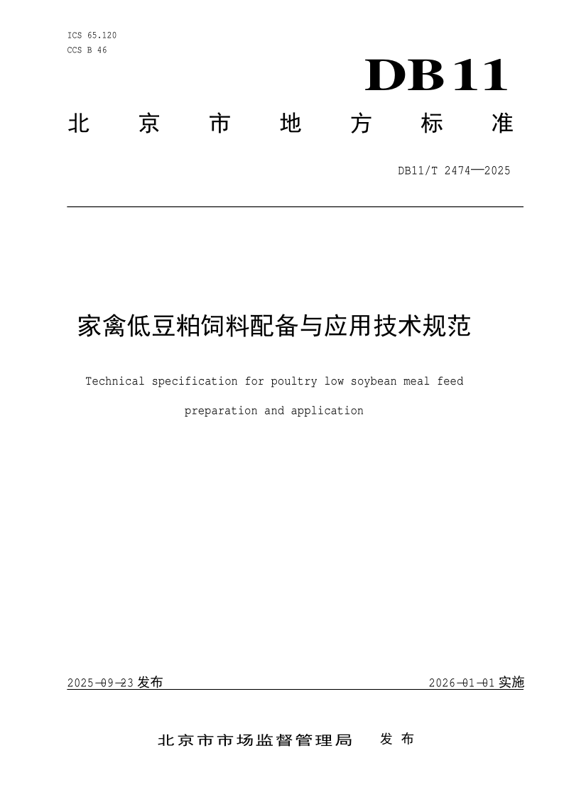 DB11/T 2474-2025 家禽低豆粕饲料配备与应用技术规范
