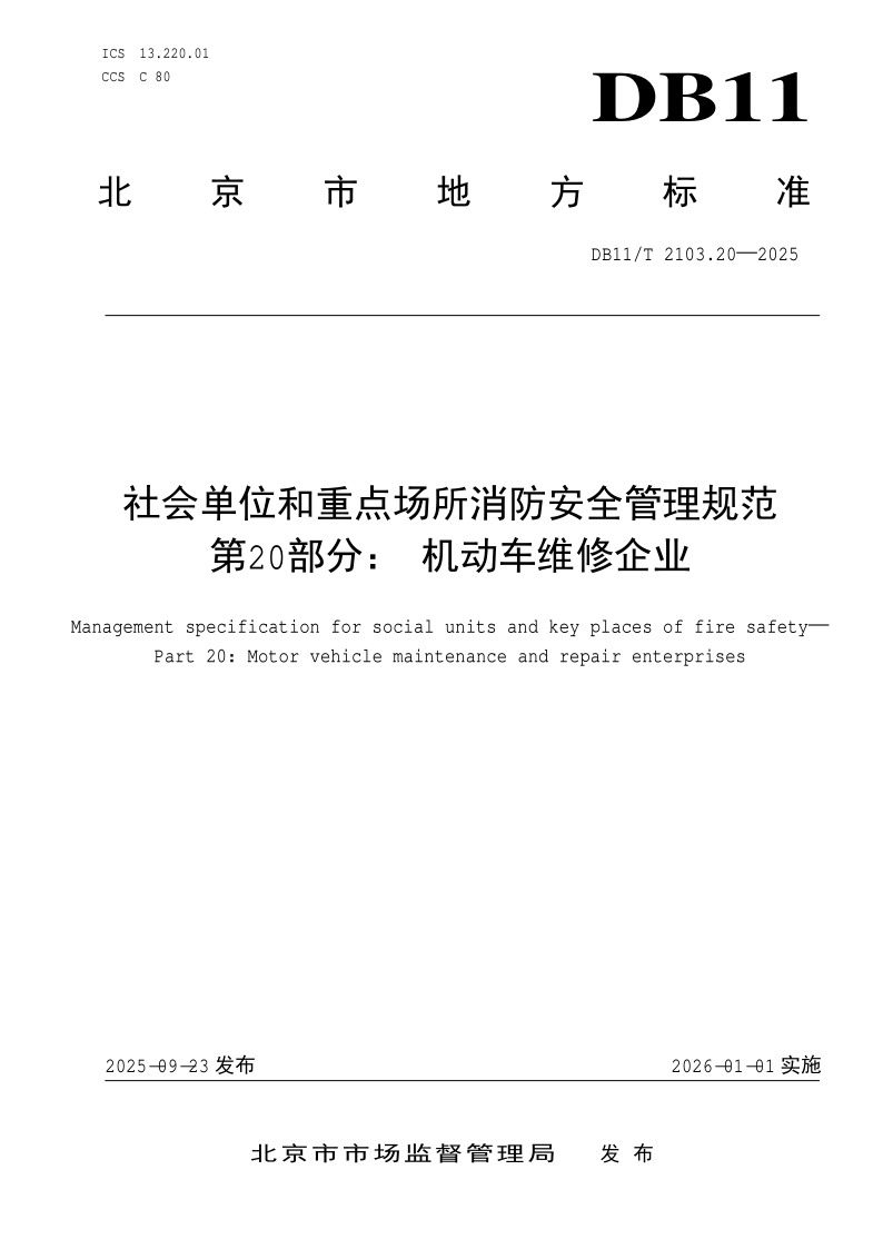 DB11/T 2103.20-2025 社会单位和重点场所消防安全管理规范 第20部分：机动车维修企业