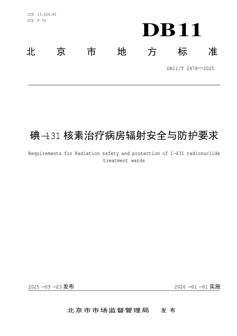 DB11/T 2478-2025 碘-131核素治疗病房辐射安全与防护要求