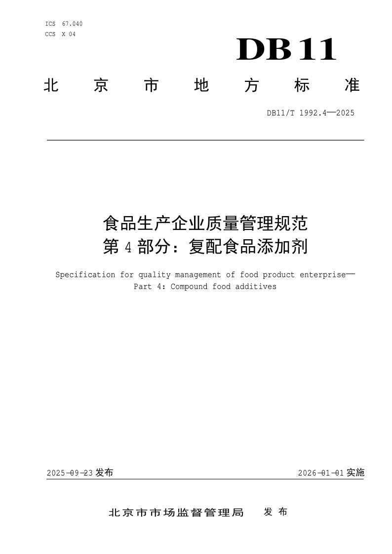 DB11/T 1992.4-2025 食品生产企业质量管理规范 第4部分：复配食品添加剂