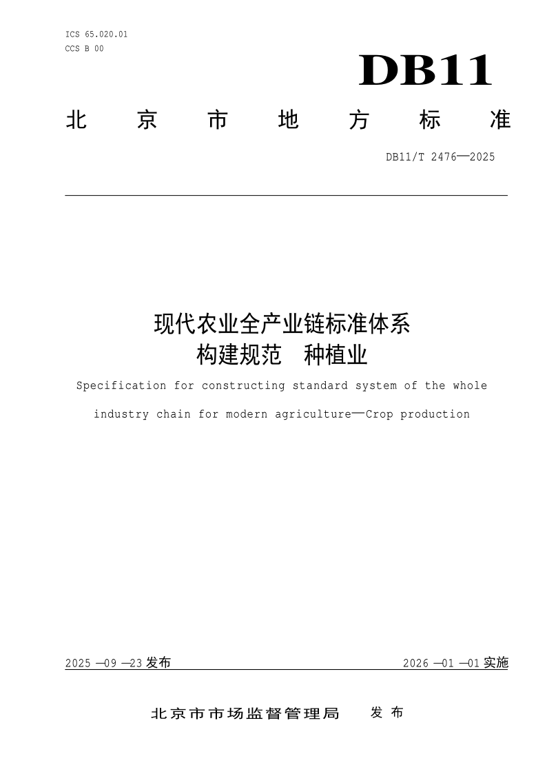 DB11/T 2476-2025 现代农业全产业链标准体系构建规范 种植业