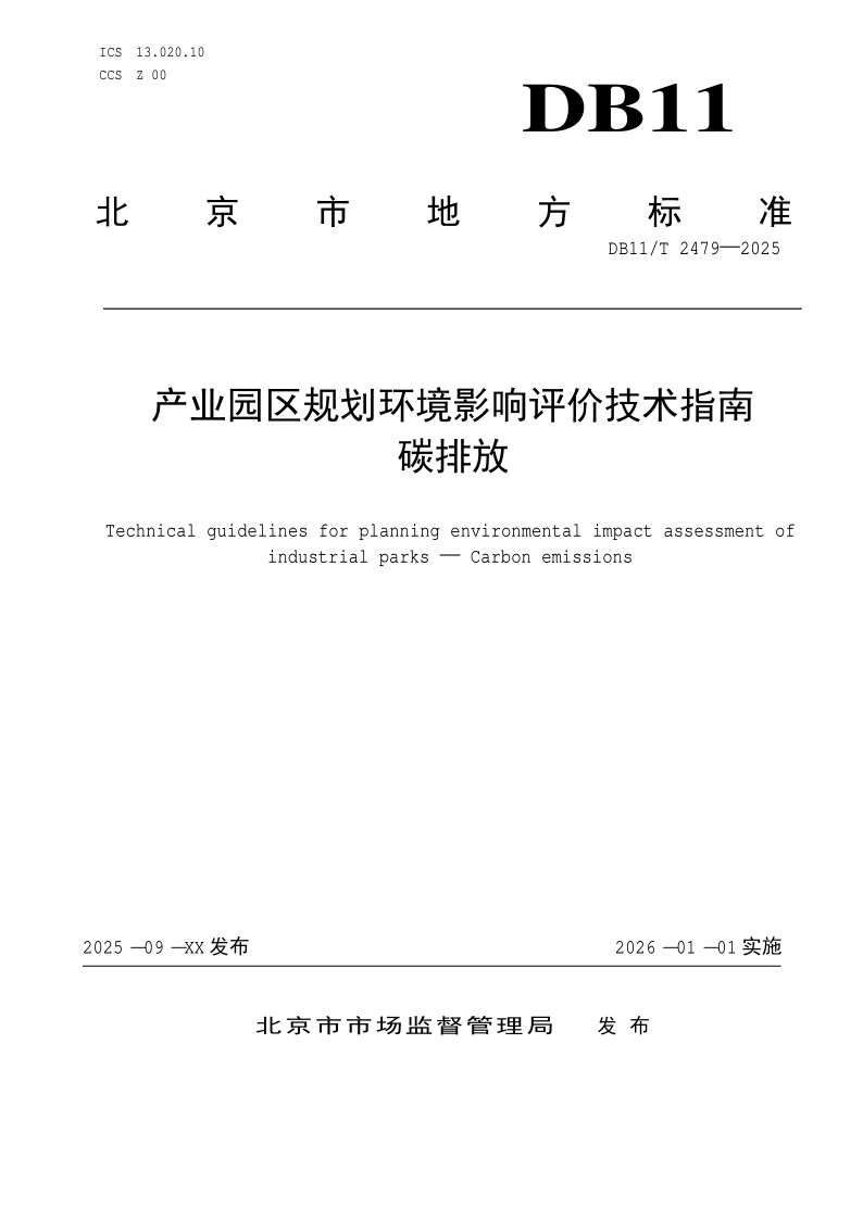 DB11/T 2479-2025 产业园区规划环境影响评价技术指南  碳排放