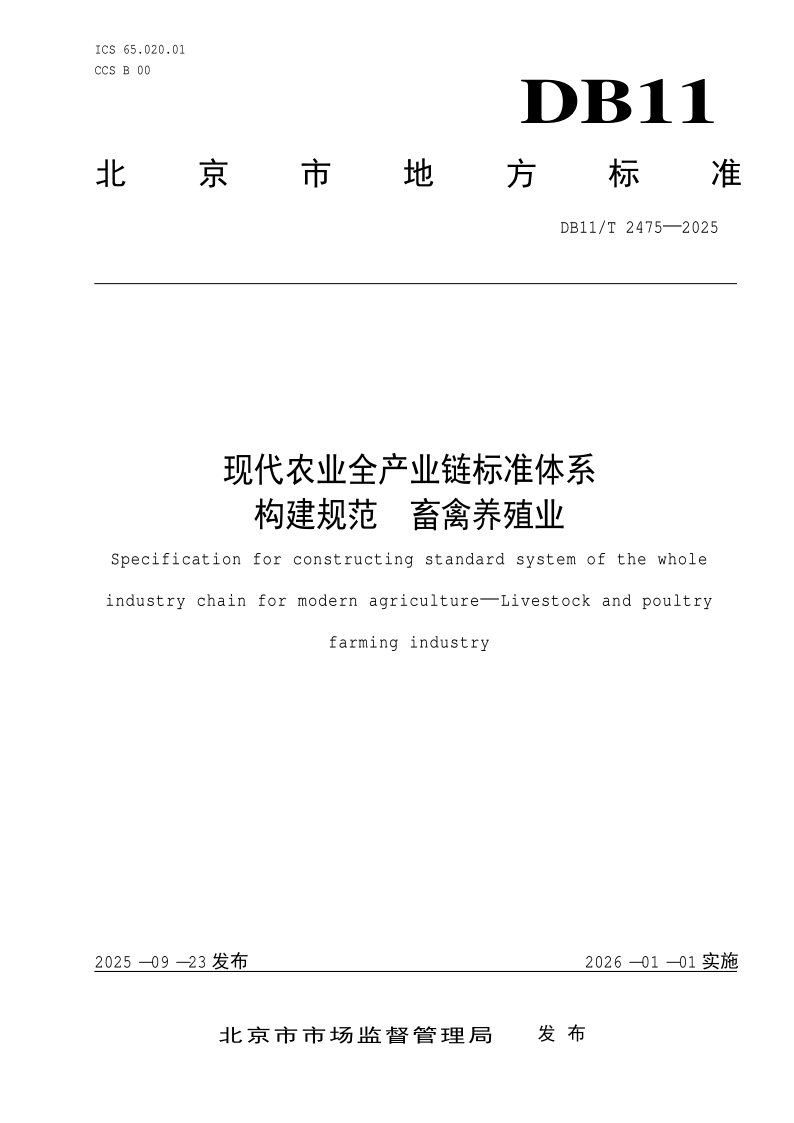 DB11/T 2475-2025 现代农业全产业链标准体系构建规范 畜禽养殖业