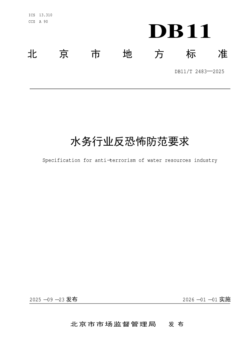 DB11/T 2483-2025 水务行业反恐怖防范要求