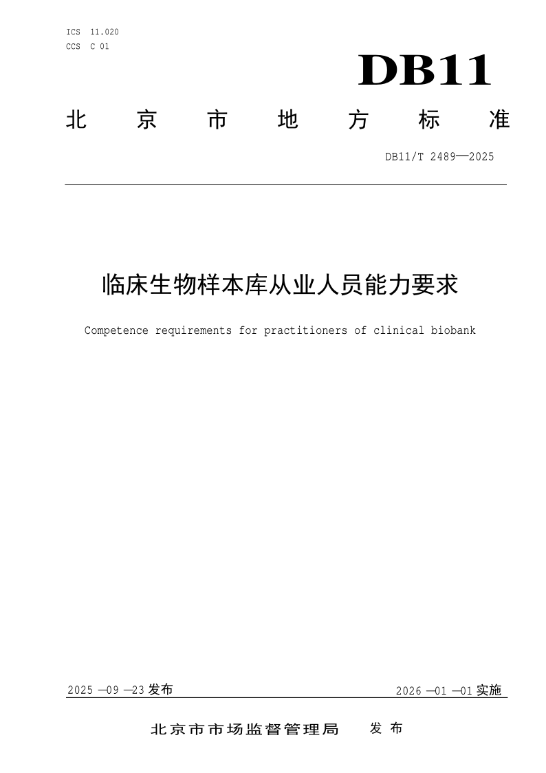 DB11/T 2489-2025 临床生物样本库从业人员能力要求
