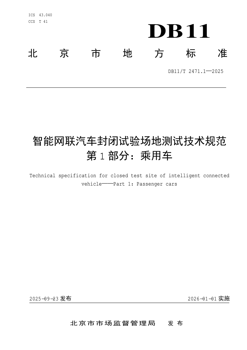 DB11/T 2471.1-2025 智能网联汽车封闭试验场地测试技术规范 第1部分：乘用车