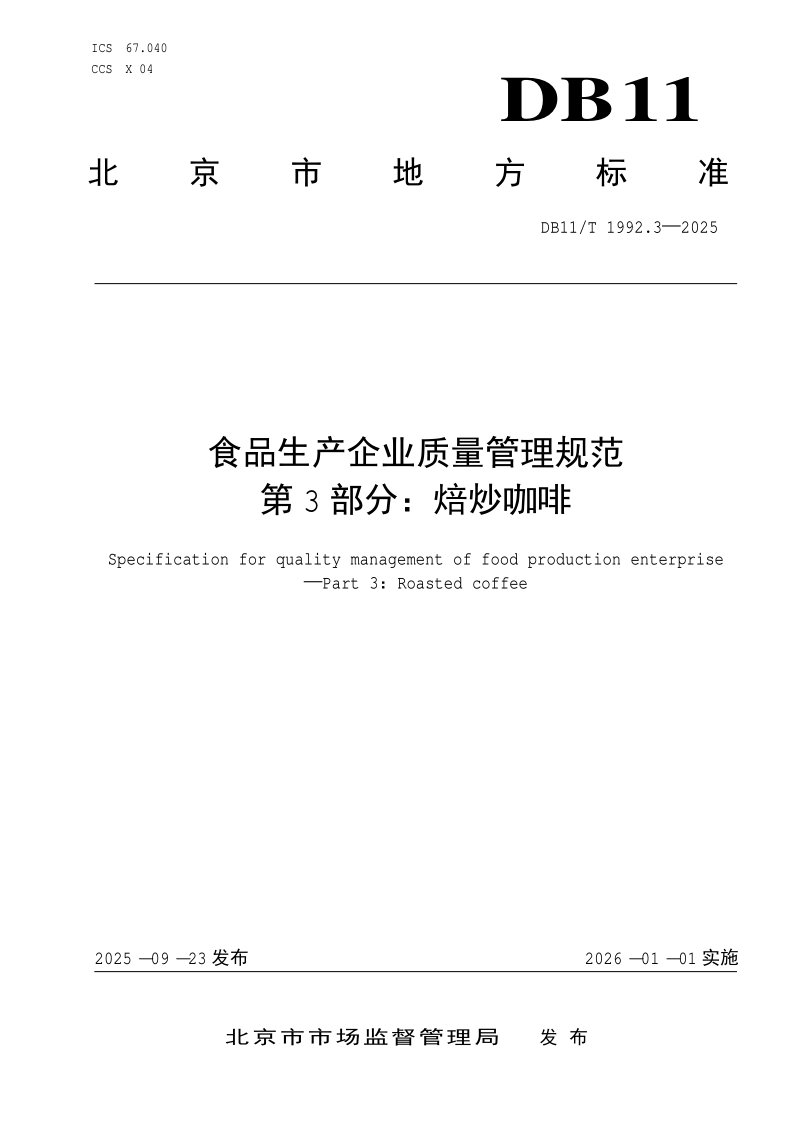 DB11/T 1992.3-2025 食品生产企业质量管理规范 第3部分：焙炒咖啡