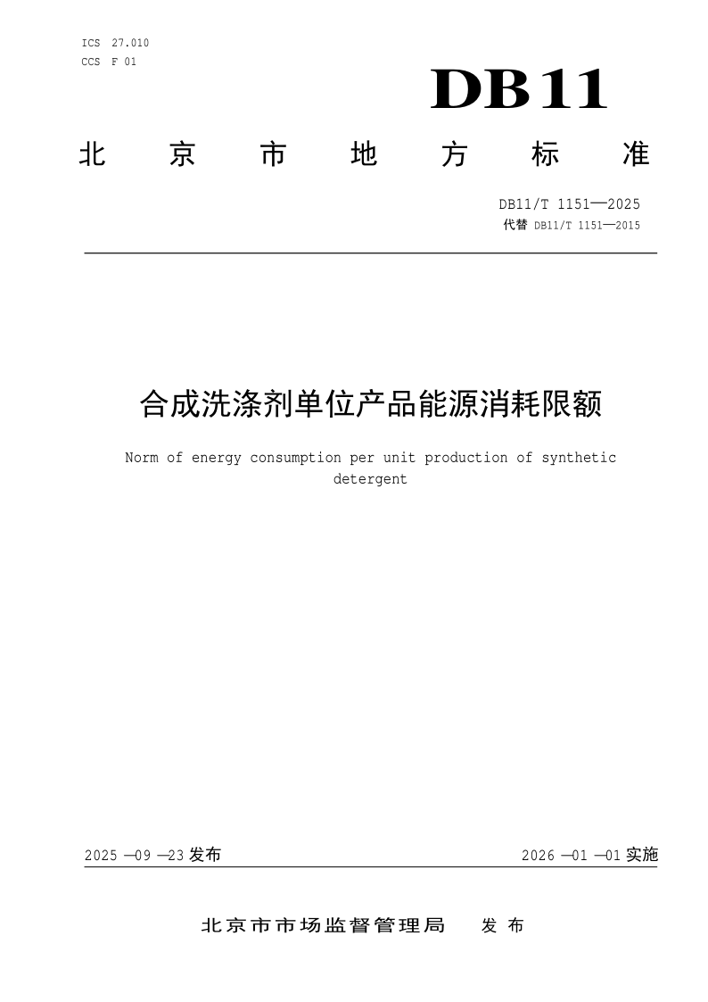DB11/T 1151-2025 合成洗涤剂单位产品能源消耗限额