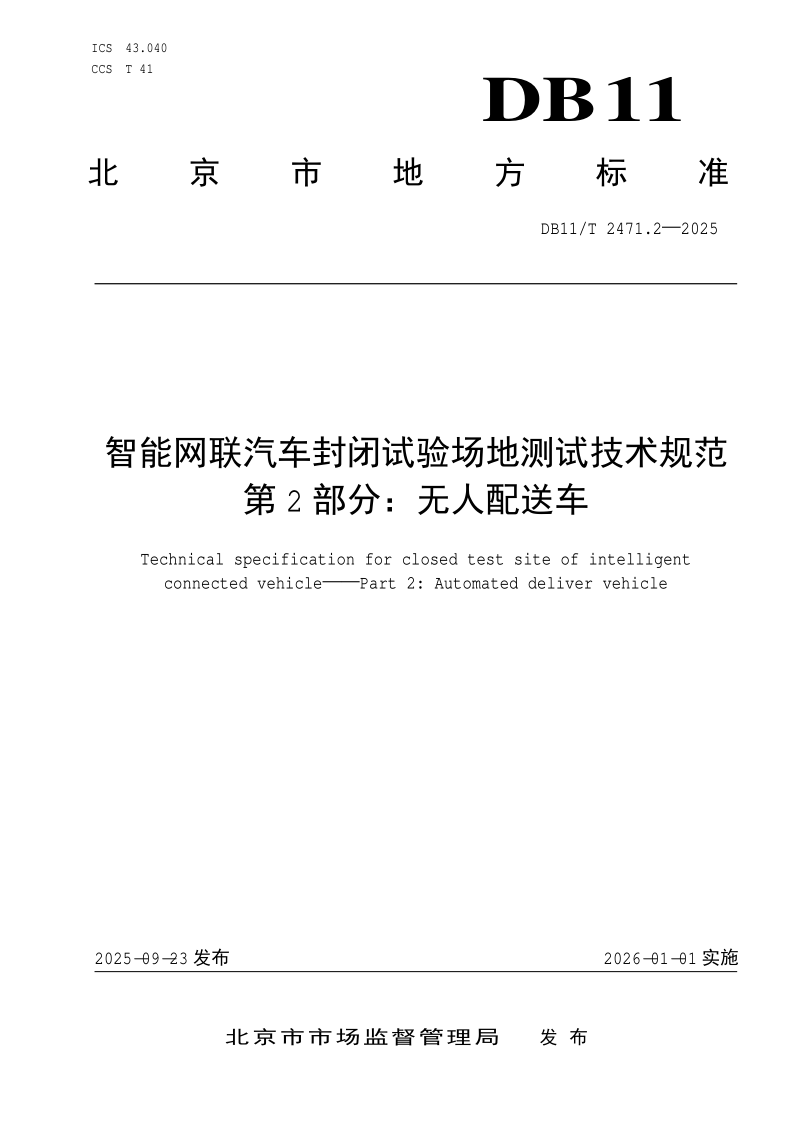DB11/T 2471.2-2025 智能网联汽车封闭试验场地测试技术规范 第2部分：无人配送车