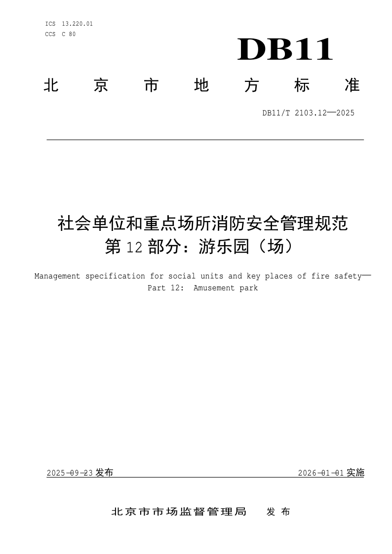 DB11/T 2103.12-2025 社会单位和重点场所消防安全管理规范 第12部分：游乐园（场）