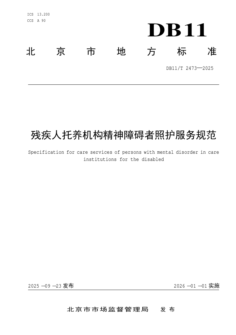 DB11/T 2473-2025 残疾人托养机构精神障碍者照护服务规范