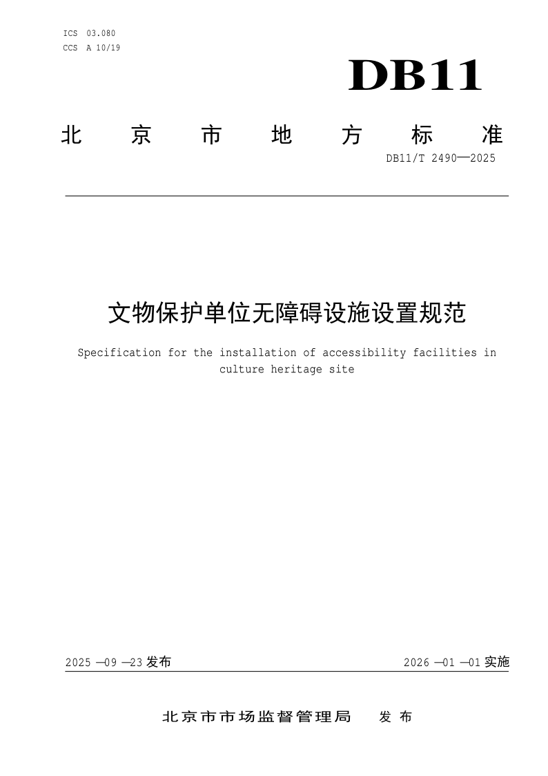 DB11/T 2490-2025 文物保护单位无障碍设施设置规范