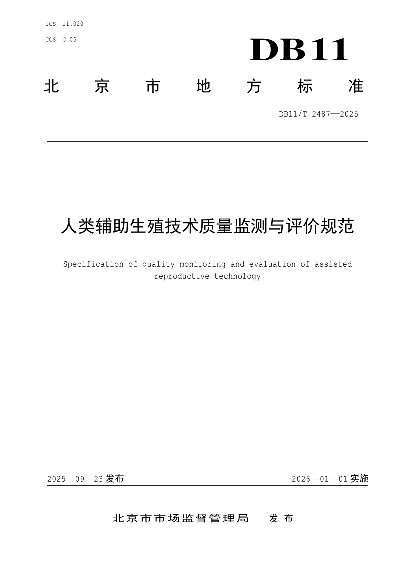 DB11/T 2487-2025 人类辅助生殖技术质量监测与评价规范