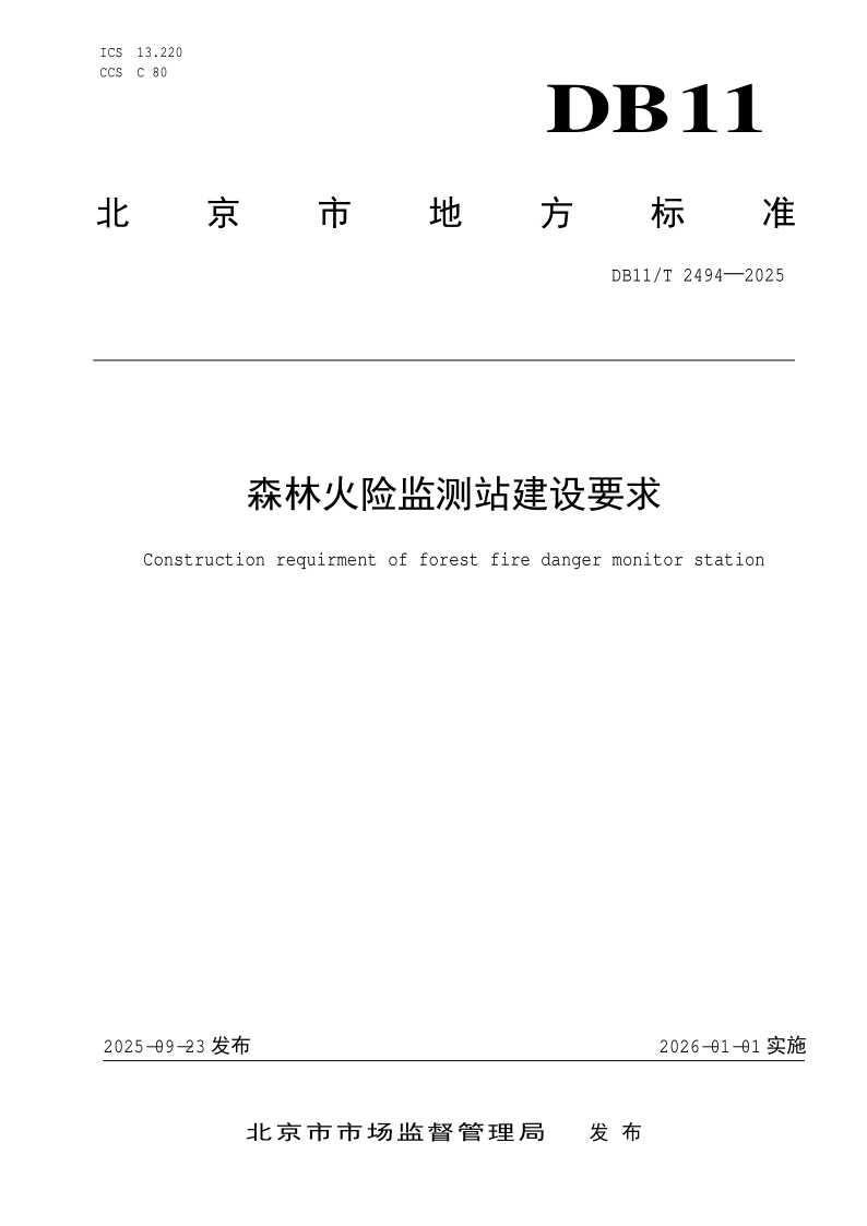DB11/T 2494-2025 森林火险监测站建设要求
