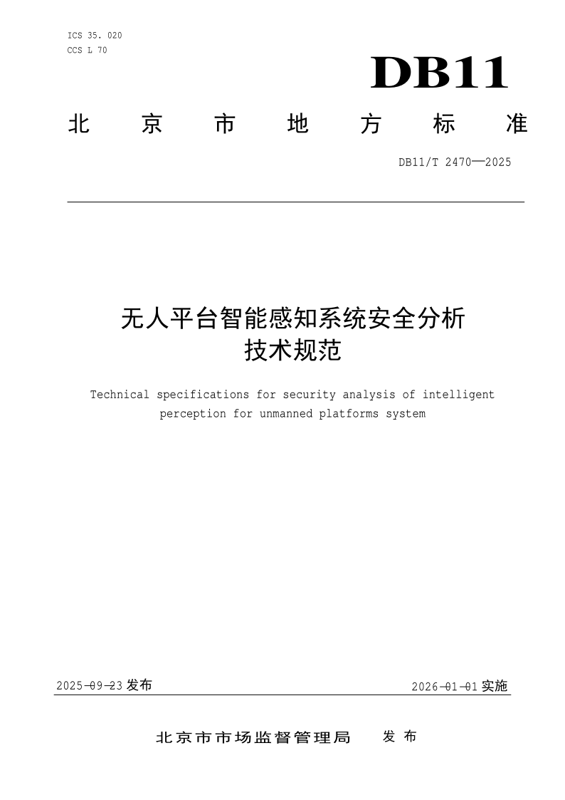 DB11/T 2470-2025 无人平台智能感知系统安全分析技术规范