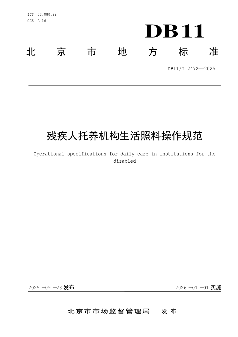 DB11/T 2472-2025 残疾人托养机构生活照料操作规范