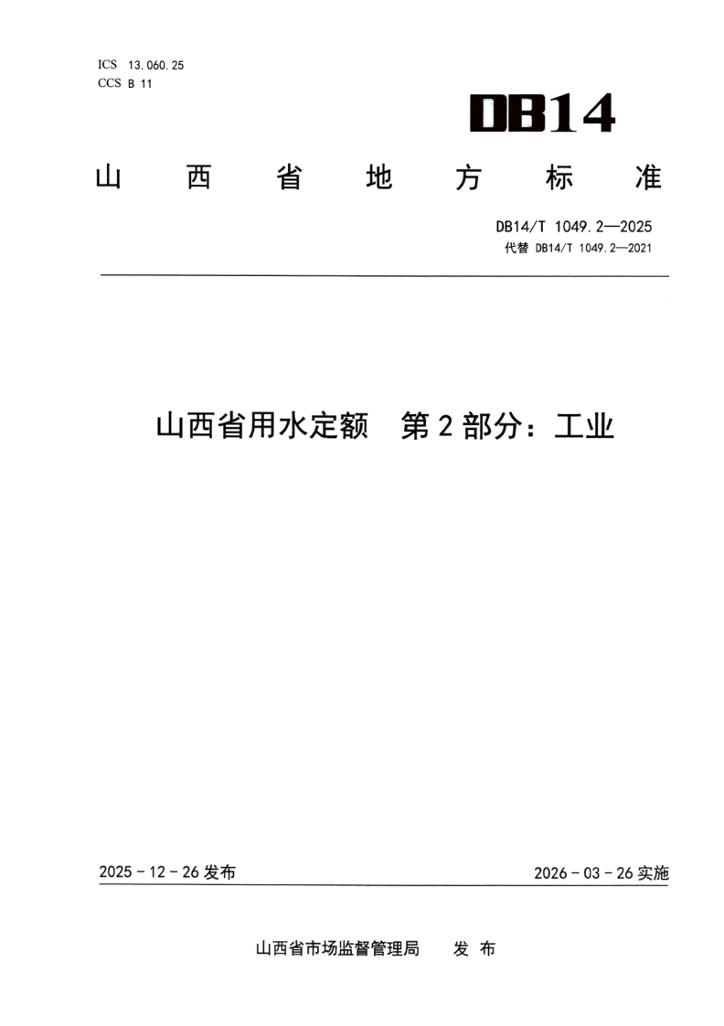 DB14/T 1049.2-2025 山西省用水定额  第2部分：工业