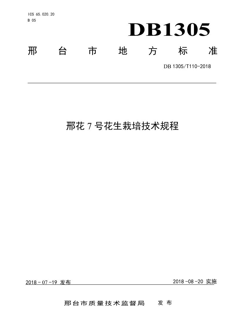 DB1305/T 110-2018 邢花7号花生栽培技术规程