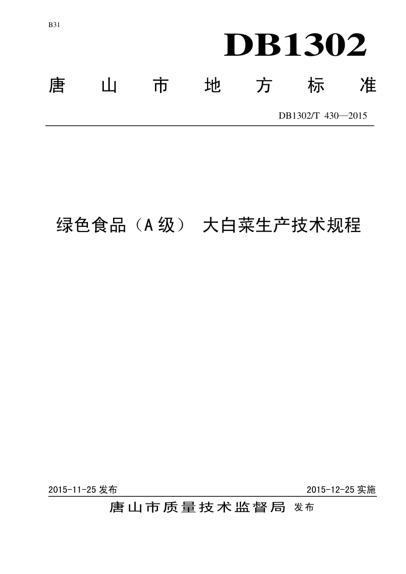 DB1302/T 430-2015 绿色食品(A级) 大白菜生产技术规程 DB1302/T 430-2015 绿色食品(A级) 大白菜生产技术规程