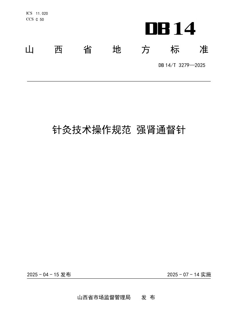 DB14/T 3279-2025 针灸技术操作规范 强肾通督针