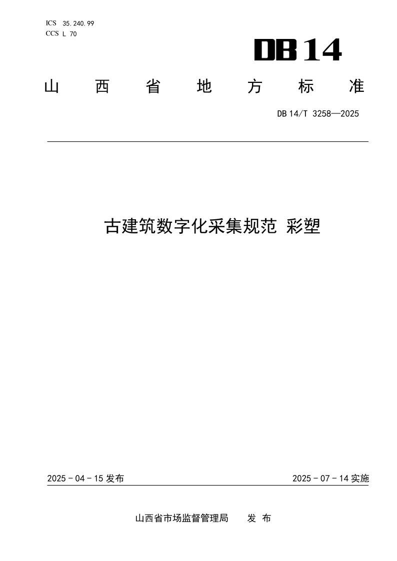 DB14/T 3258-2025 古建筑数字化采集规范 彩塑