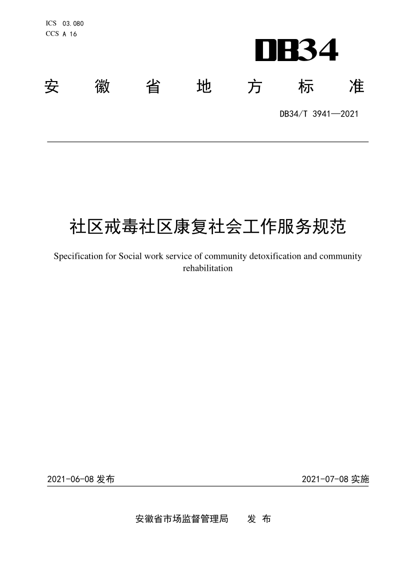 DB34/T 3941-2021 社区戒毒社区康复社会工作服务规范