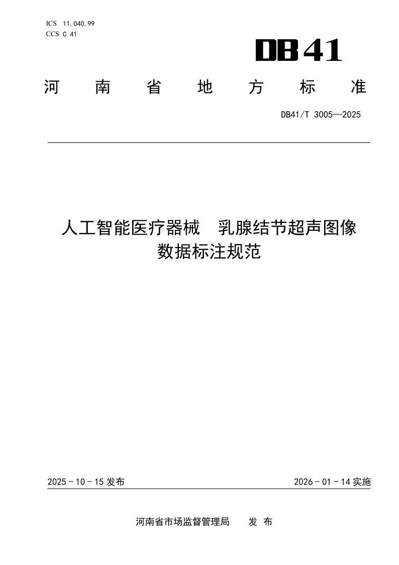 DB41/T 3005-2025 人工智能医疗器械  乳腺结节超声图像数据标注规范