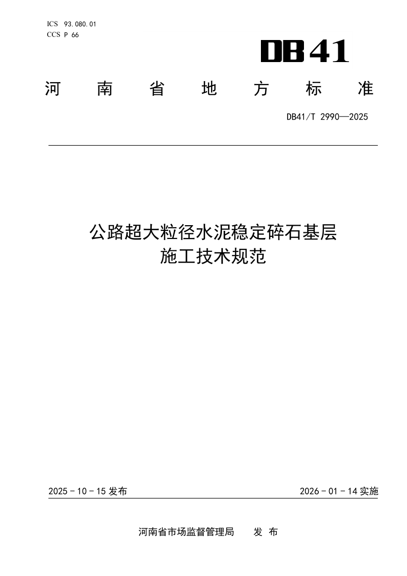 DB41/T 2990-2025 公路超大粒径水泥稳定碎石基层施工技术规范