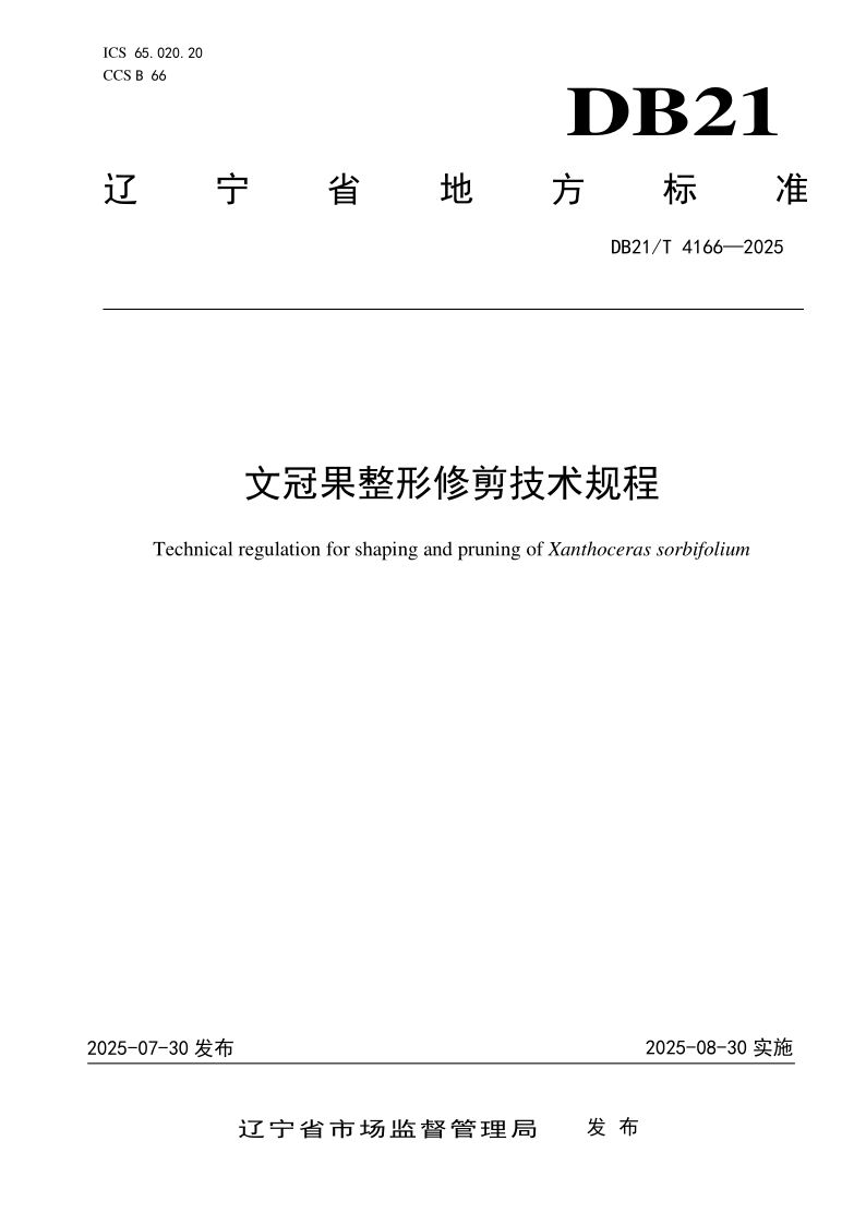 DB21/T 4166-2025 文冠果整形修剪技术规程