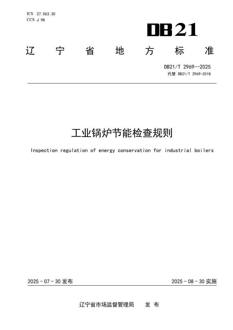 DB21/T 2969-2025 工业锅炉节能检查规则