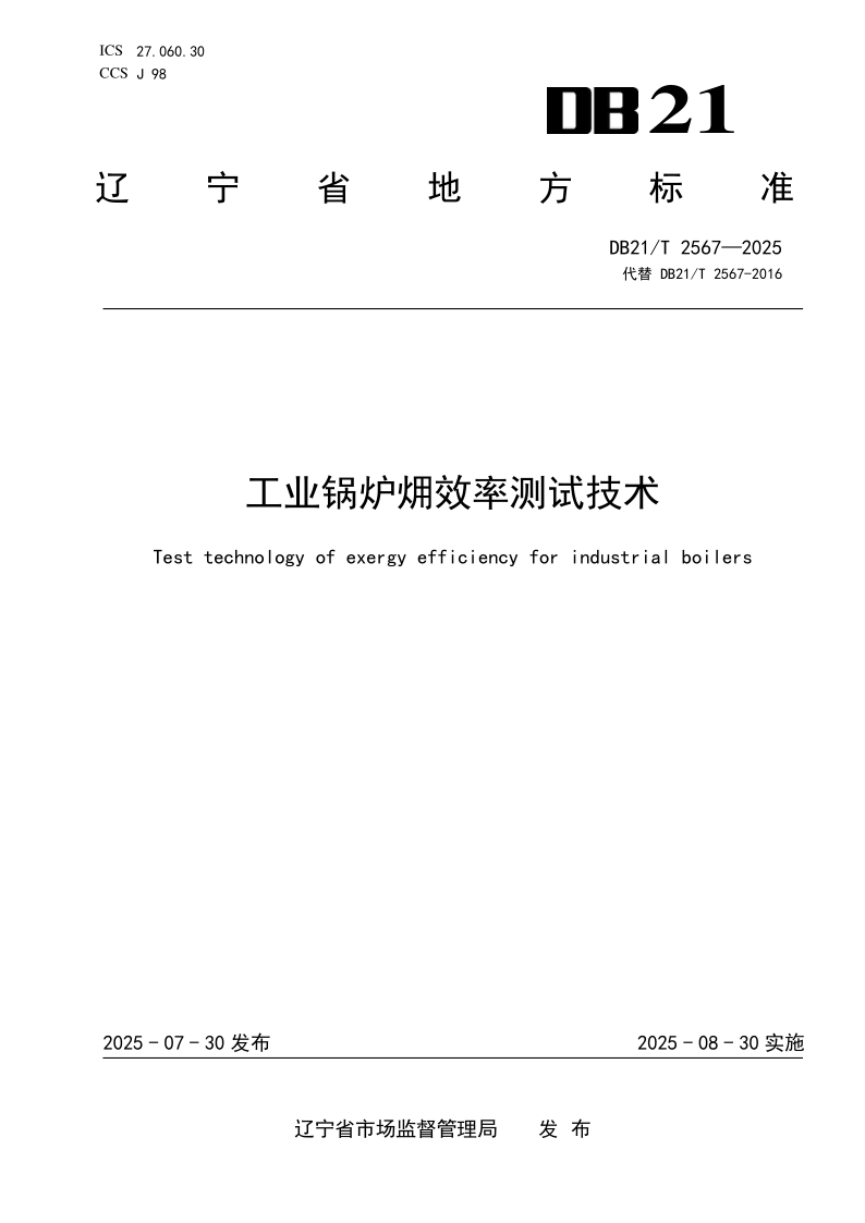 DB21/T 2567-2025 工业锅炉？效率测试技术