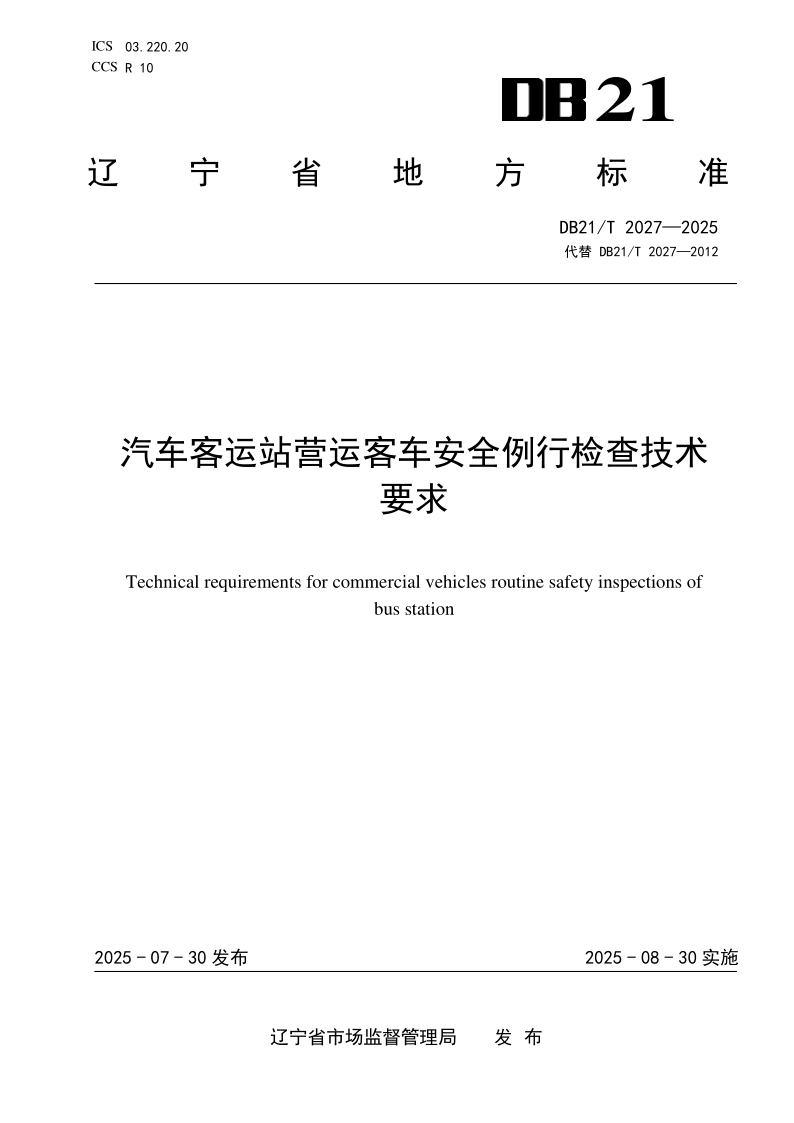 DB21/T 2027-2025 汽车客运站营运客车安全例行检查技术要求