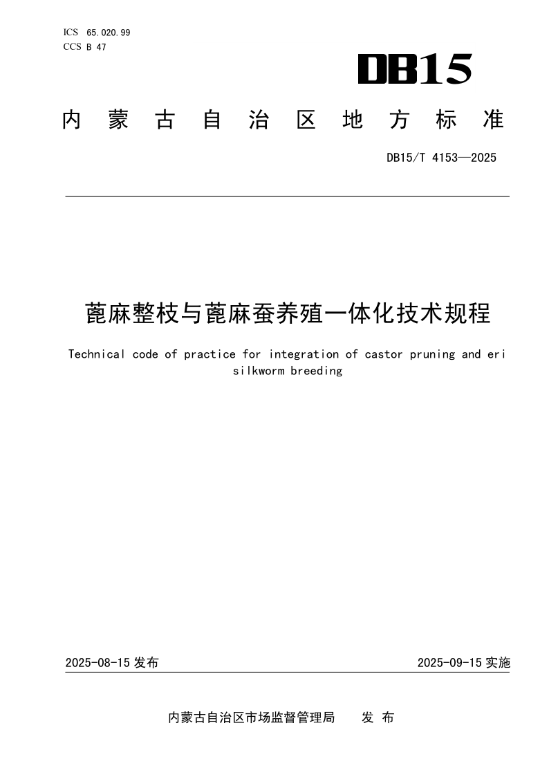 DB15/T 4153-2025 蓖麻整枝与蓖麻蚕养殖一体化技术规程