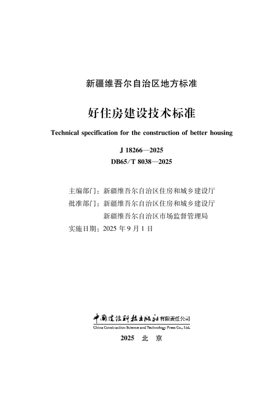 DB65T8038-2025 好住房建设技术标准