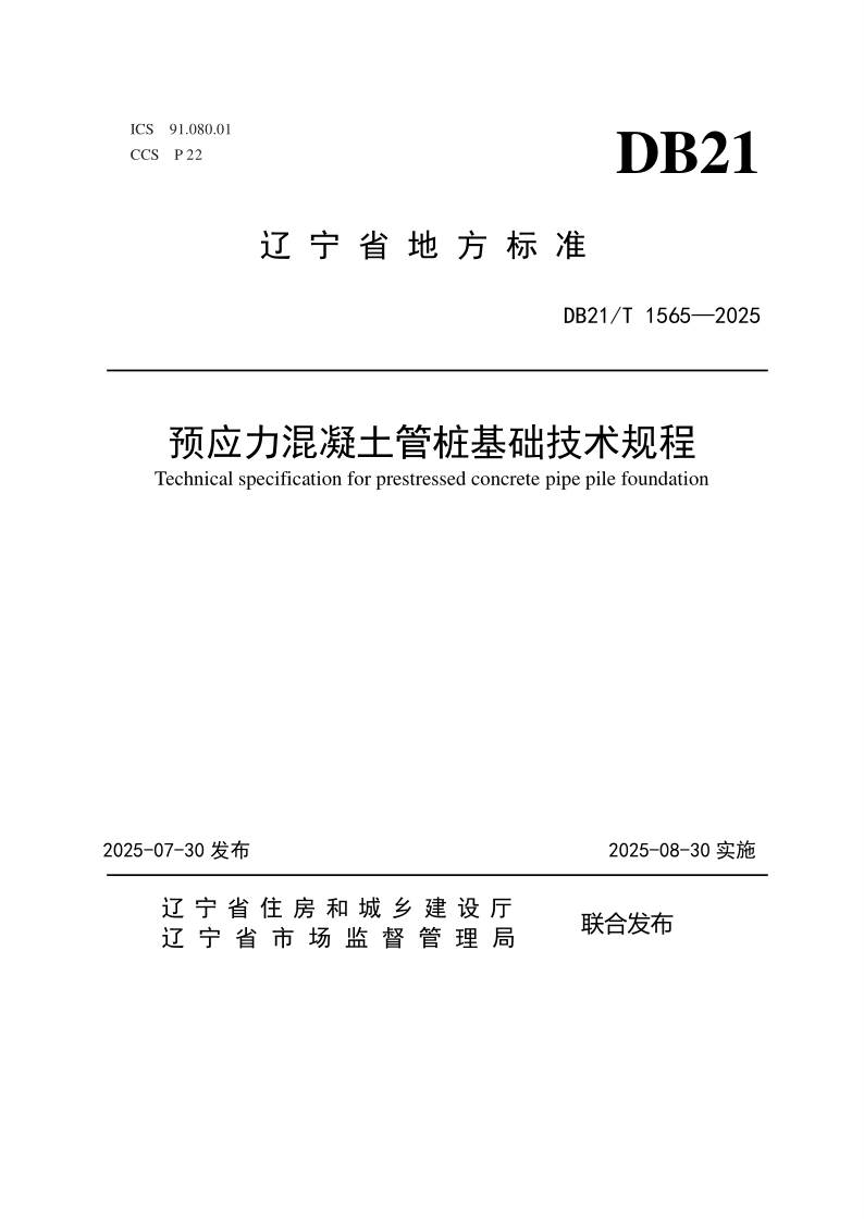 DB21/T 1565-2025 预应力混凝土管桩基础技术规程