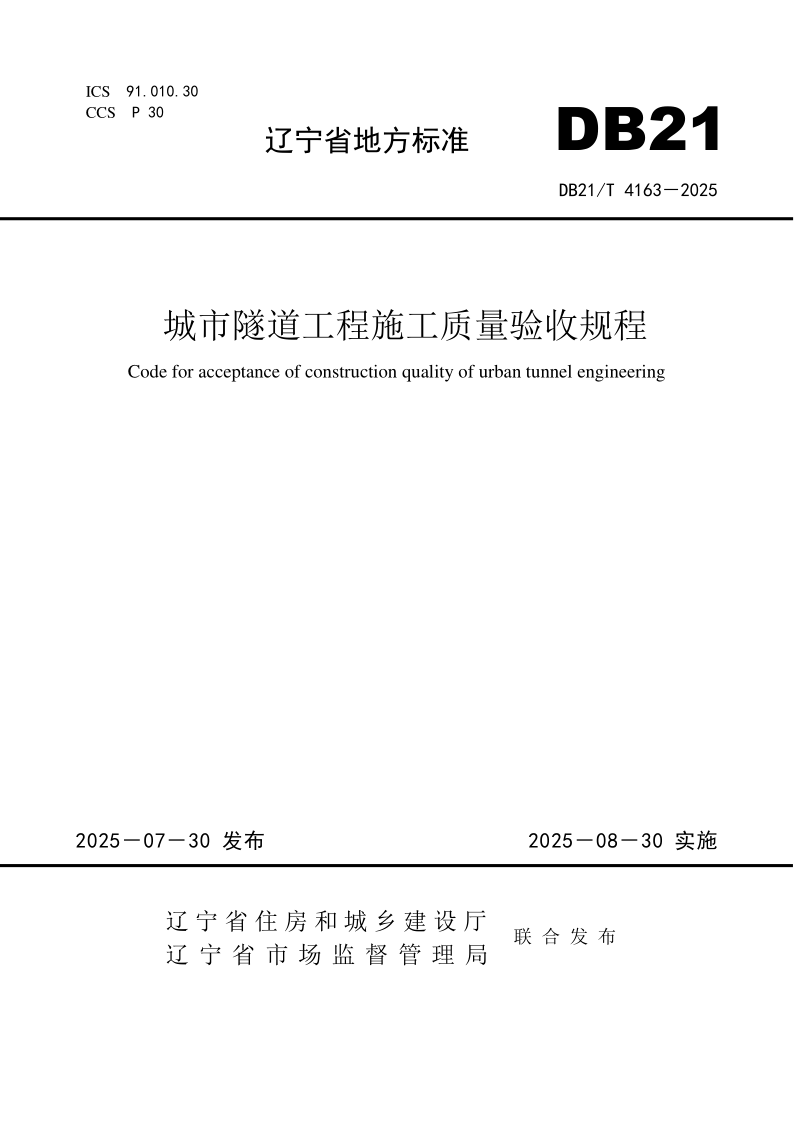 DB21/T 4163-2025 城市隧道工程施工质量验收规程