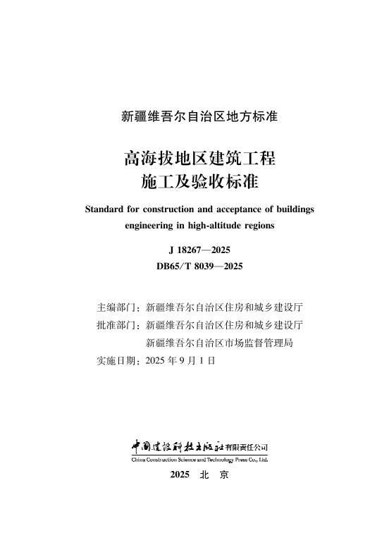 DB65/T 8039-2025 高海拔地区建筑工程施工及验收标准