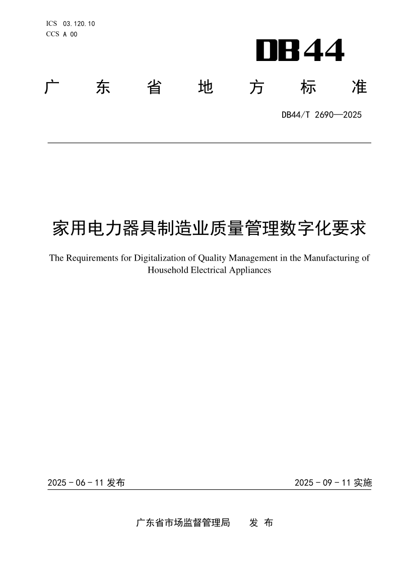 DB44/T 2690-2025 家用电力器具制造业质量管理数字化要求 DB44/T 2690-2025 家用电力器具制造业质量管理数字化要求