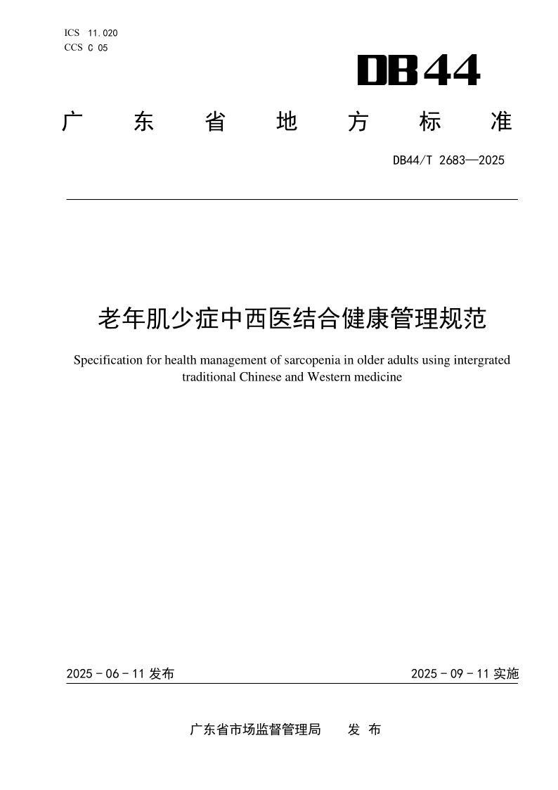 DB44/T 2683-2025 老年肌少症中西医结合健康管理规范 DB44/T 2683-2025 老年肌少症中西医结合健康管理规范