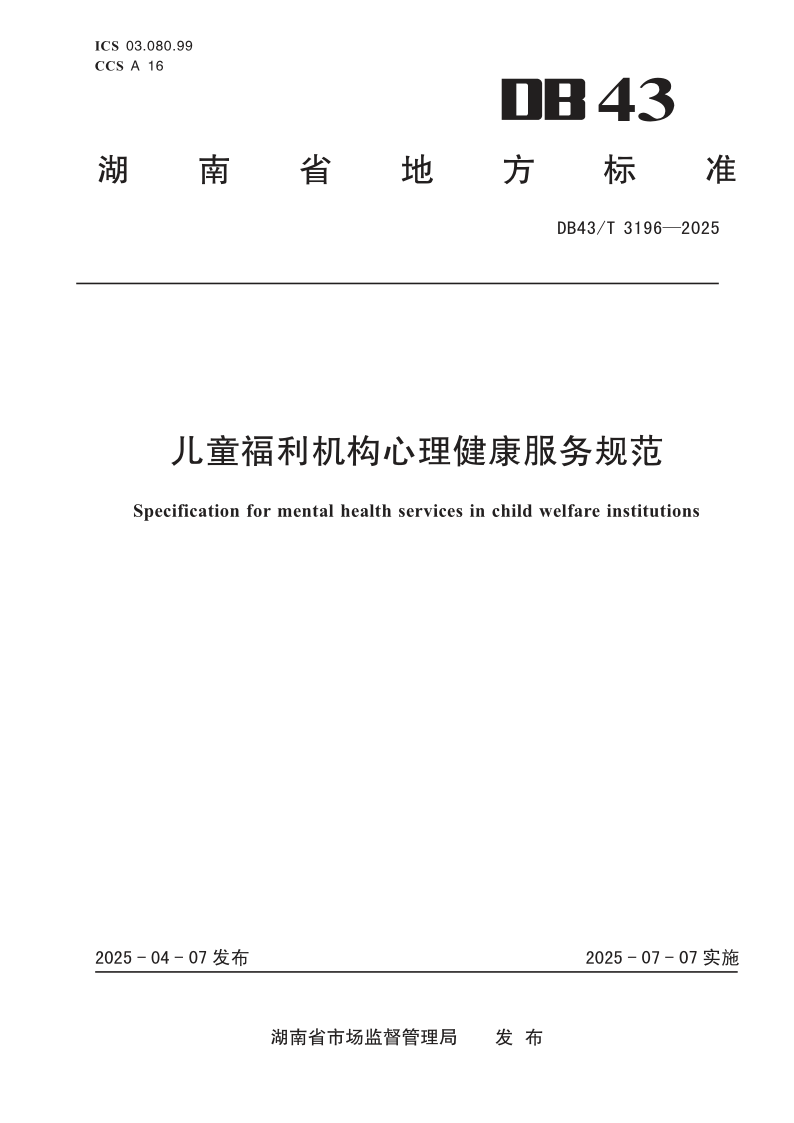 DB43/T 3196-2025 儿童福利机构心理健康服务规范